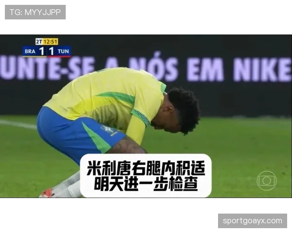 皇马防线迎新助力：米利唐伤愈复出进入倒计时