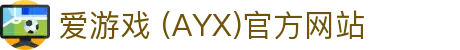 AYX爱游戏国际官网 - 官方认证与最新资讯